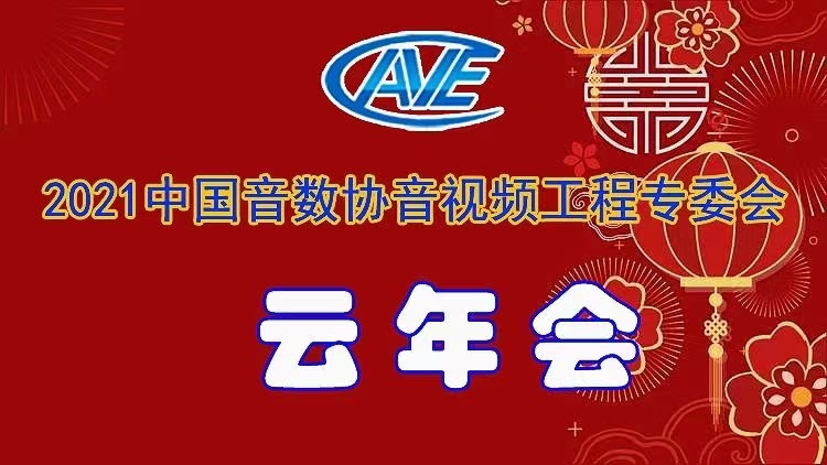 新闻|ZOBO草莓污视频下载圆满承办中国音像与数字出版协会音视频工程专委会年会