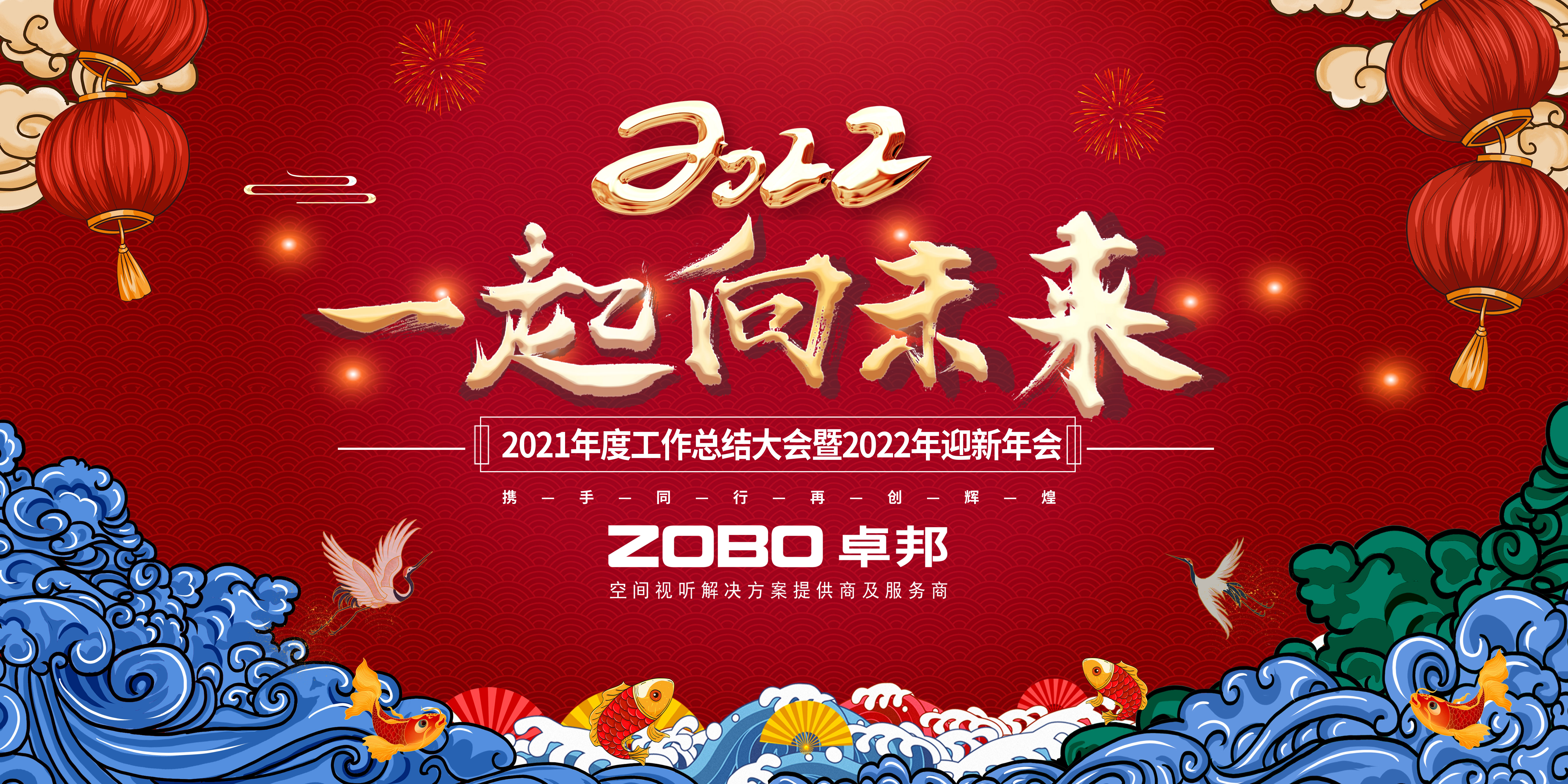 ZOBO草莓污视频下载2021年度工作总结表彰大会暨2022年迎新年会圆满举办