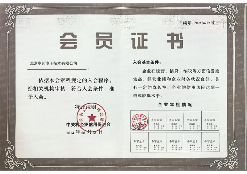 北京中关村企业信用会会员证书