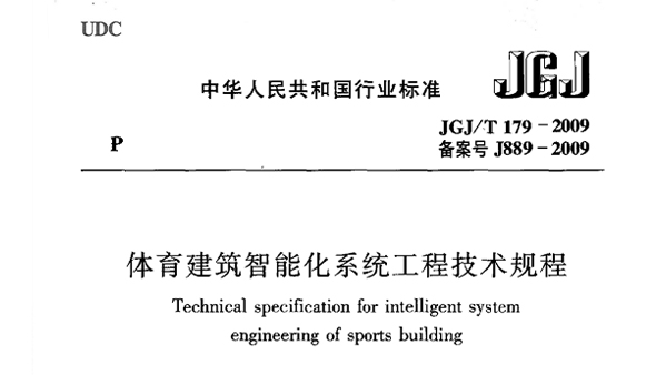 草莓污视频在线建筑智能化系统工程技术规程JGJ/T 179-2009 备案号J889-2009