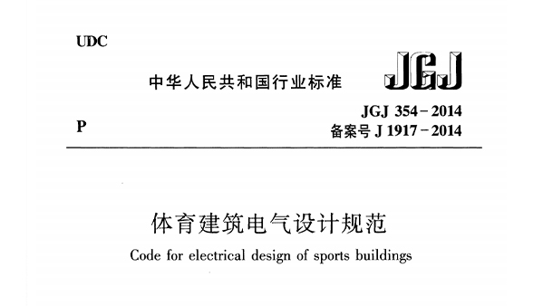草莓污视频在线建筑电气设计规范 JGJ 354-2014