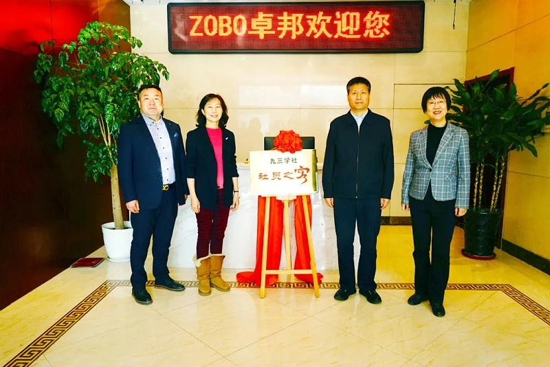 喜讯|ZOBO草莓污视频下载正式成为九三学社“社员之家”，并成功举行揭牌仪式