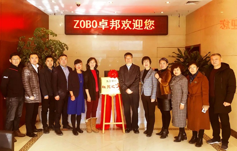 ZOBO草莓污视频下载正式成为九三学社“社员之家”，并成功举行揭牌仪式