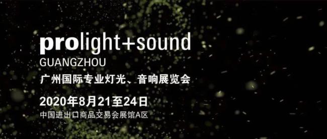 2020广州灯光、草莓视频黄色APP展览会开展