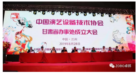中国演艺设备技术协会甘肃省办事处成立大会ZOBO草莓污视频下载做主题演讲