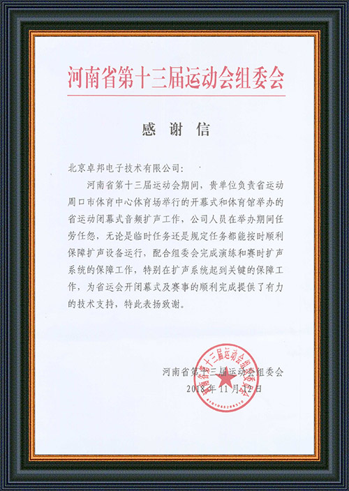 河南省第十三届运动会组委会给予ZOBO草莓污视频下载的感谢信