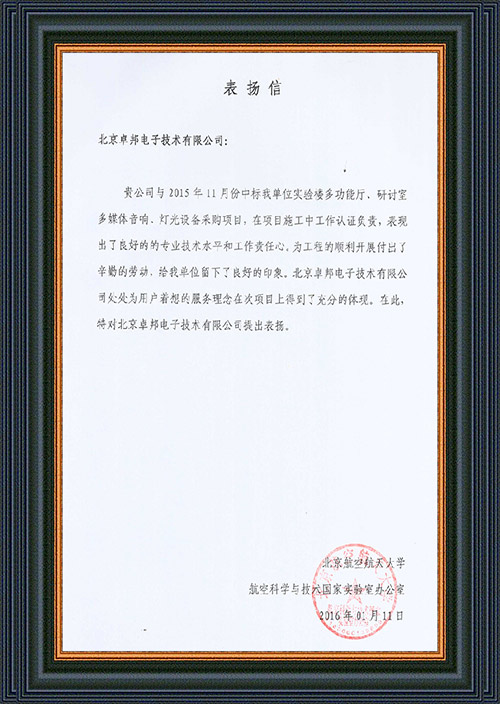 北京航空航天大学航空科学与技术国家实验室办公室为ZOBO卓在学校多功能厅、研讨室的草莓视频黄色APP扩声系统的施工中的贡献表示感谢
